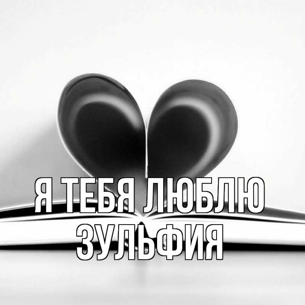 Открытка на каждый день с именем, Зульфия Я тебя люблю книга 5 Прикольная открытка с пожеланием онлайн скачать бесплатно 