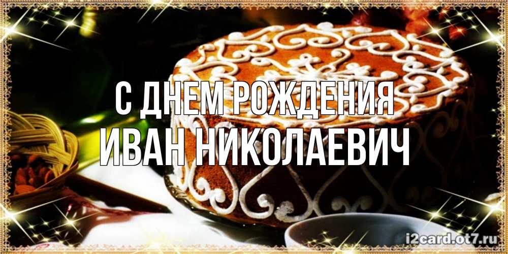 Открытка на каждый день с именем, Иван-Николаевич С днем рождения открытка с тортом на день рождения Прикольная открытка с пожеланием онлайн скачать бесплатно 