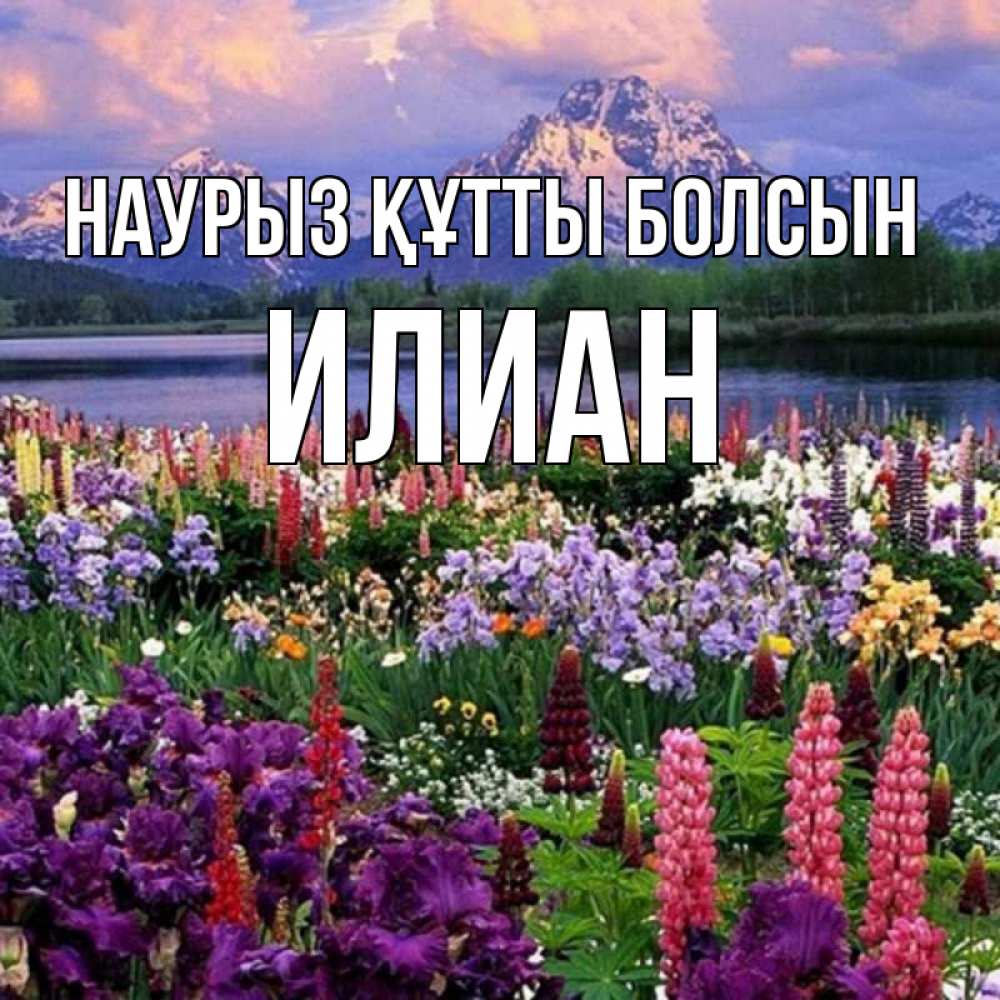 Открытка на каждый день с именем, Илиан Наурыз құтты болсын наурыз Прикольная открытка с пожеланием онлайн скачать бесплатно 