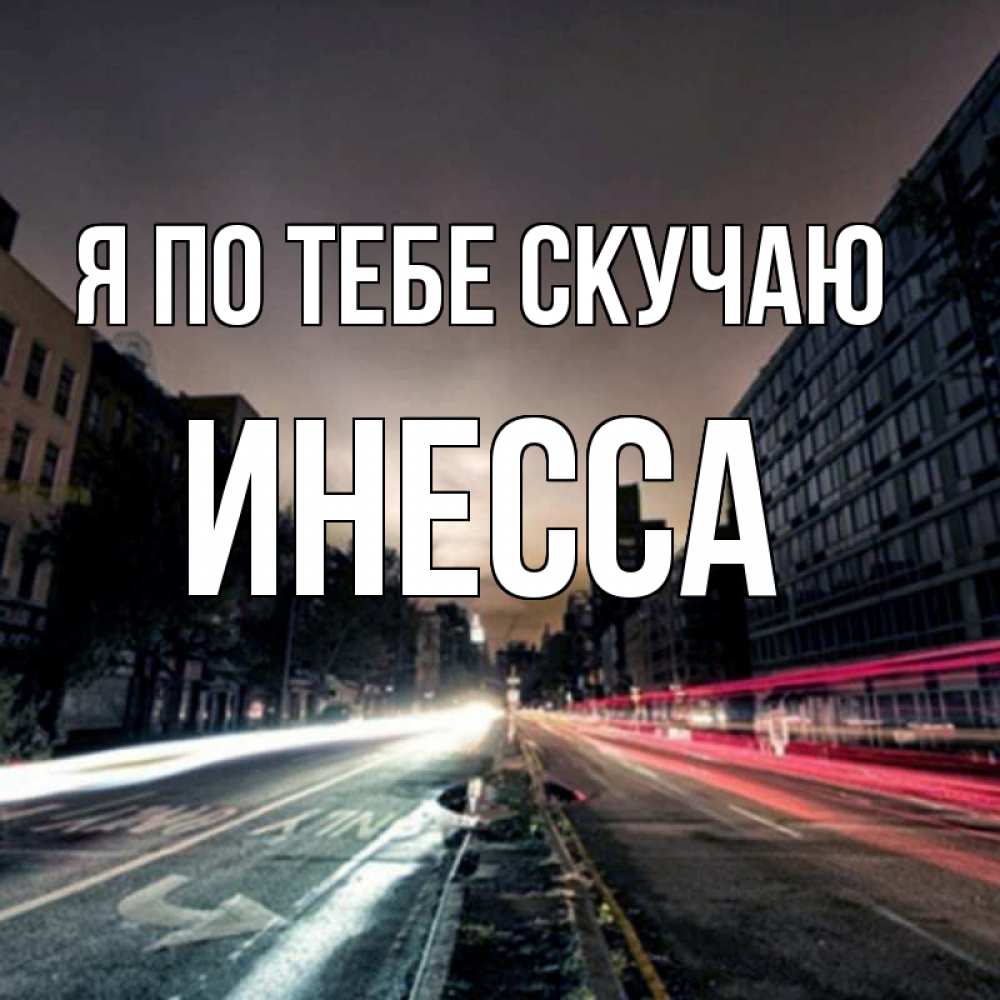 Открытка на каждый день с именем, Инесса Я по тебе скучаю приезжай Прикольная открытка с пожеланием онлайн скачать бесплатно 