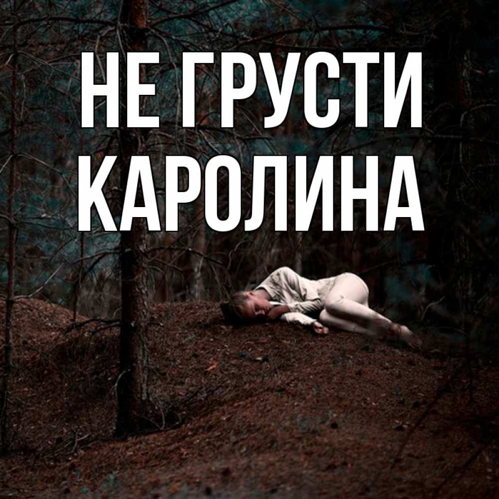 Открытка на каждый день с именем, Каролина Не грусти лес Прикольная открытка с пожеланием онлайн скачать бесплатно 