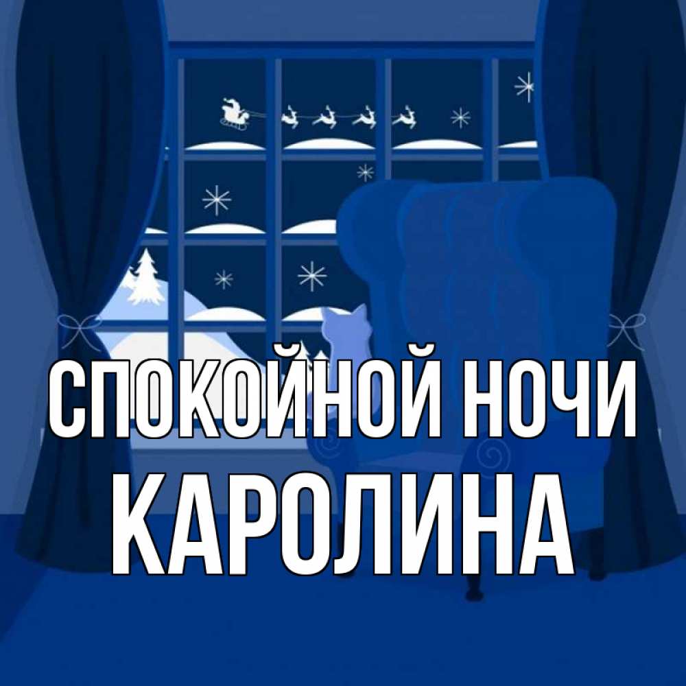 Открытка на каждый день с именем, Каролина Спокойной ночи зимняя тема Прикольная открытка с пожеланием онлайн скачать бесплатно 