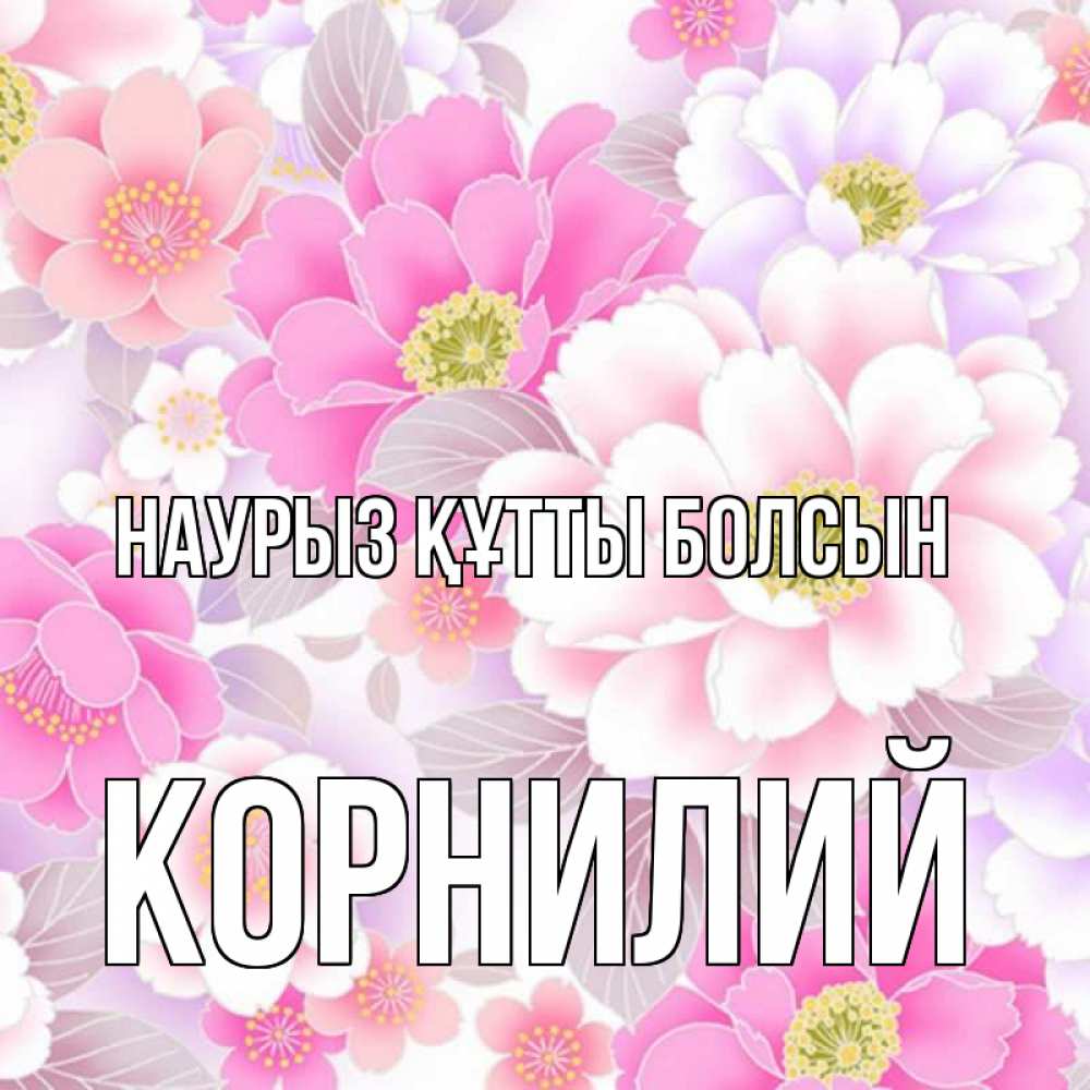 Открытка на каждый день с именем, Корнилий Наурыз құтты болсын для женщин Прикольная открытка с пожеланием онлайн скачать бесплатно 