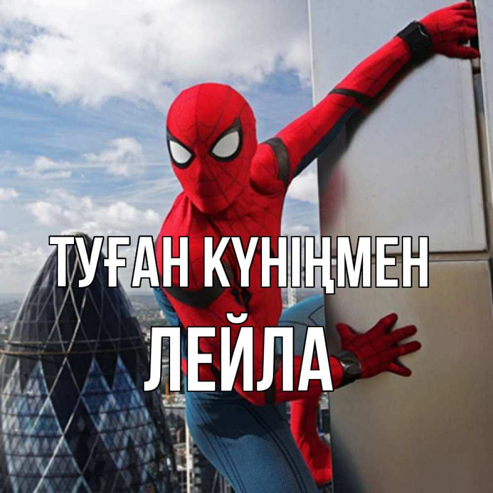 Открытка на каждый день с именем, Лейла Туған күніңмен Марвел Прикольная открытка с пожеланием онлайн скачать бесплатно 