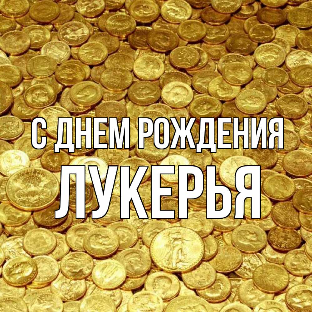 Открытка на каждый день с именем, Лукерья С днем рождения с пожеланием разбогатеть Прикольная открытка с пожеланием онлайн скачать бесплатно 