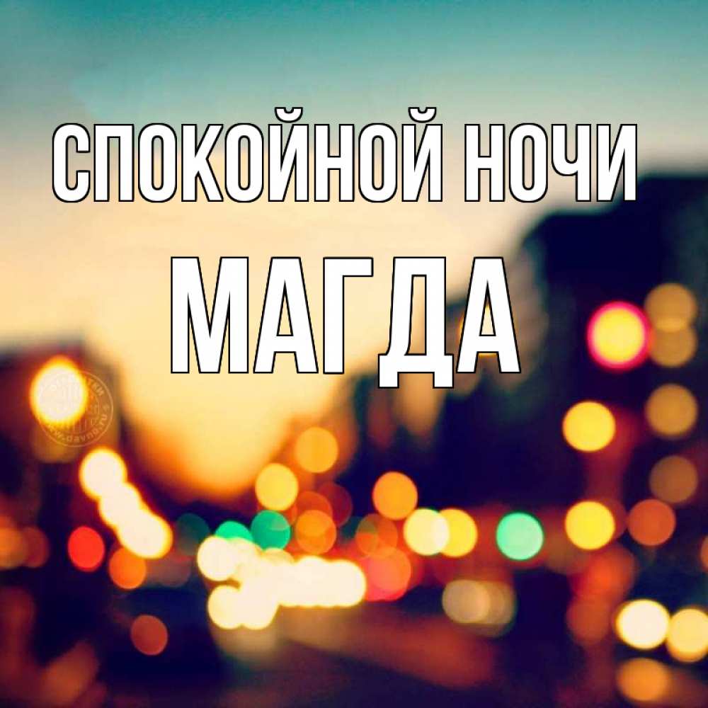 Открытка на каждый день с именем, Магда Спокойной ночи город Прикольная открытка с пожеланием онлайн скачать бесплатно 
