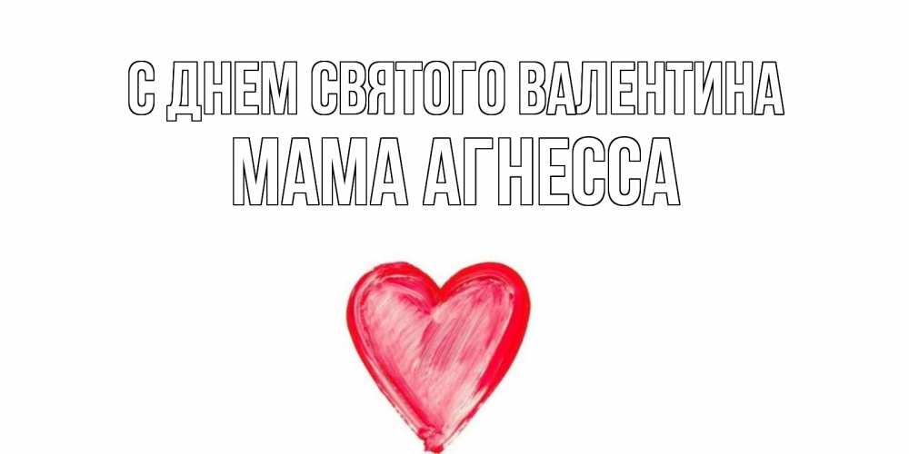 Открытка на каждый день с именем, Мама-Агнесса С днем Святого Валентина сердце нарисованное Прикольная открытка с пожеланием онлайн скачать бесплатно 