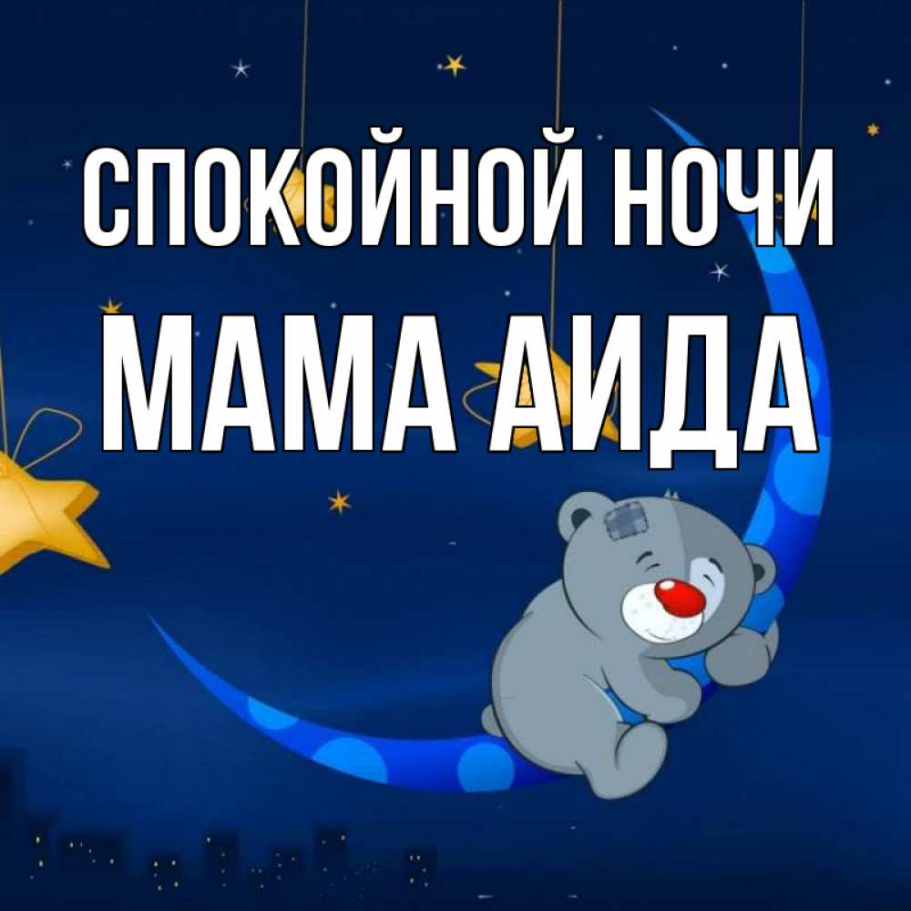 Открытка на каждый день с именем, Мама-Аида Спокойной ночи над городом Прикольная открытка с пожеланием онлайн скачать бесплатно 