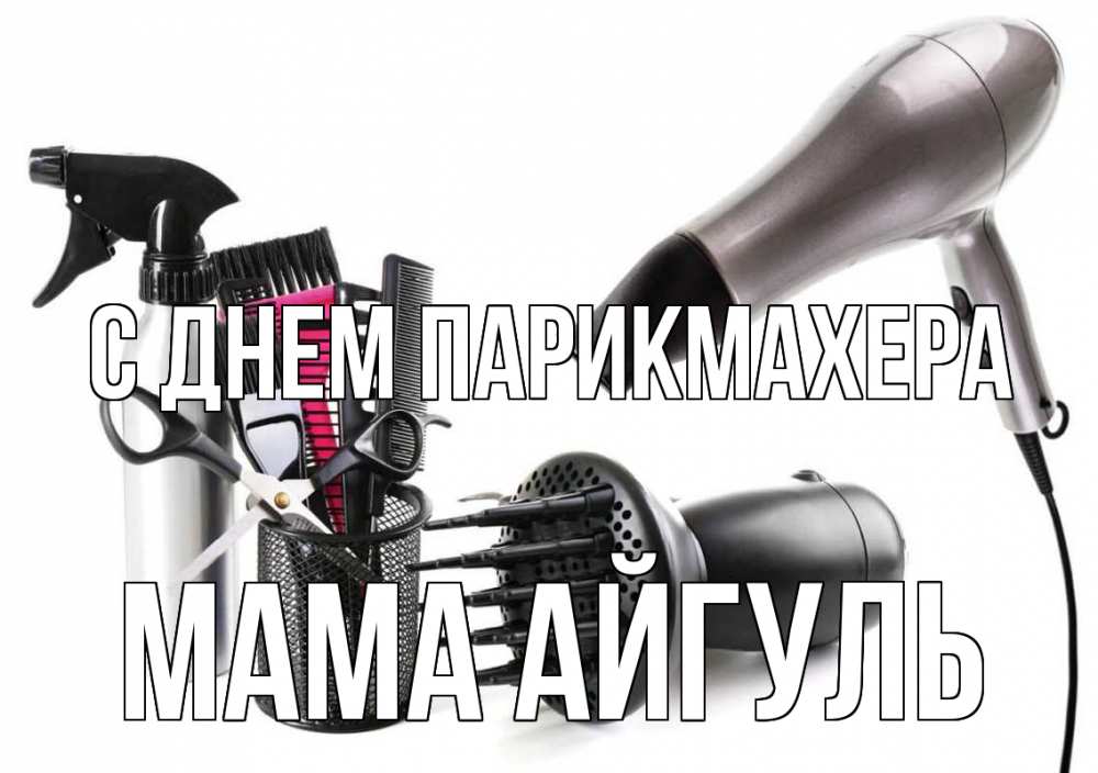 Открытка на каждый день с именем, Мама-Айгуль С днем парикмахера расческа фен Прикольная открытка с пожеланием онлайн скачать бесплатно 