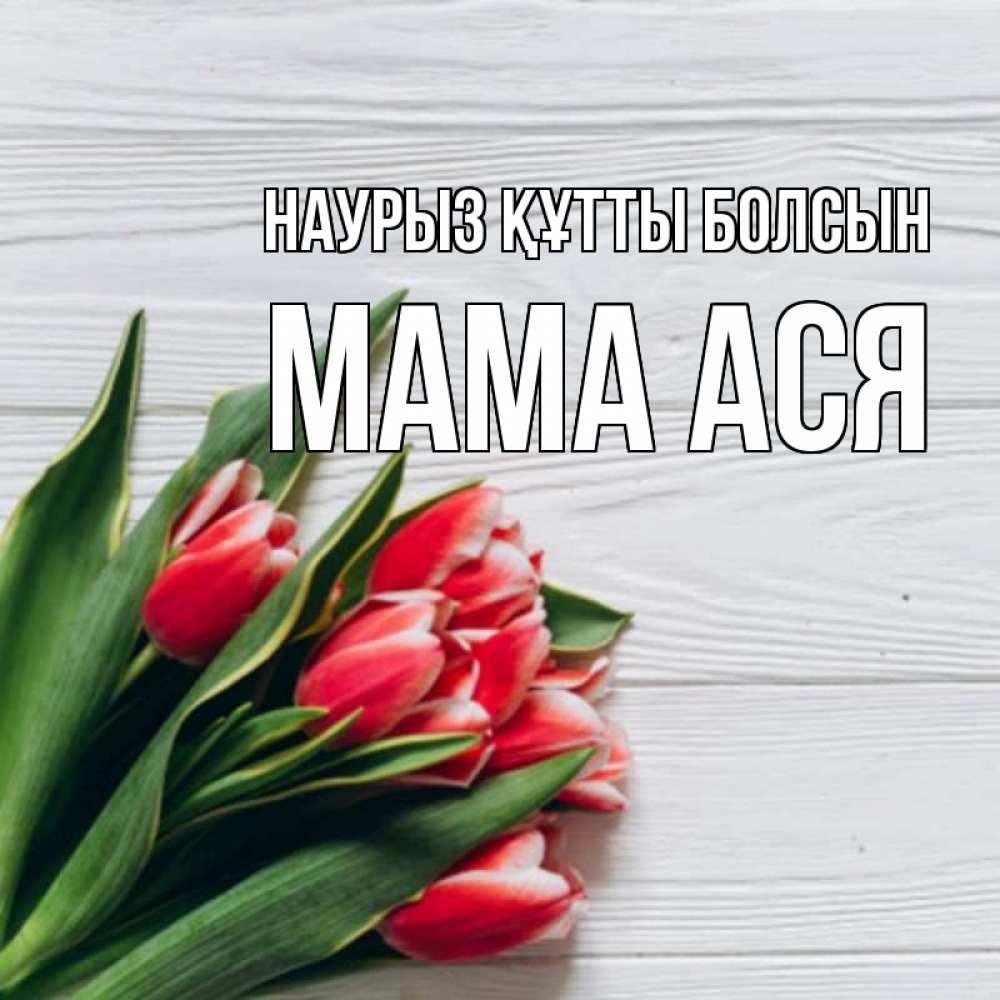 Открытка на каждый день с именем, Мама-Ася Наурыз құтты болсын весна 2 Прикольная открытка с пожеланием онлайн скачать бесплатно 