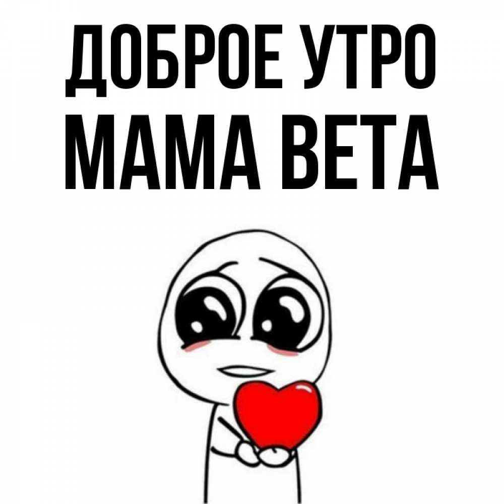Открытка на каждый день с именем, Мама-Вета Доброе утро позитивные открытки Прикольная открытка с пожеланием онлайн скачать бесплатно 