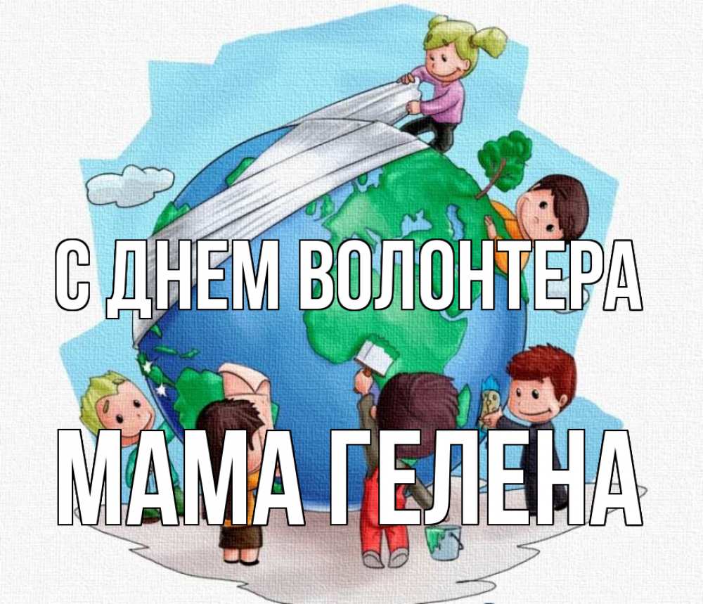 Открытка на каждый день с именем, Мама-Гелена С днем волонтера С днем волонтера Прикольная открытка с пожеланием онлайн скачать бесплатно 