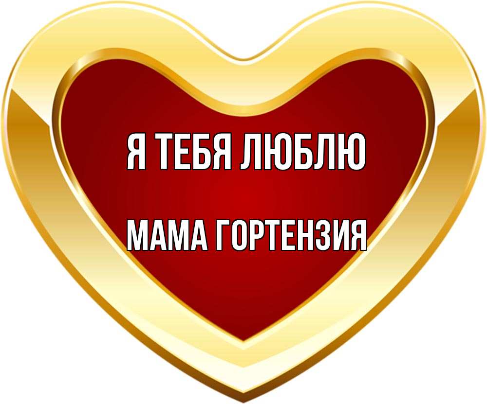 Открытка на каждый день с именем, Мама-Гортензия Я тебя люблю из краски Прикольная открытка с пожеланием онлайн скачать бесплатно 