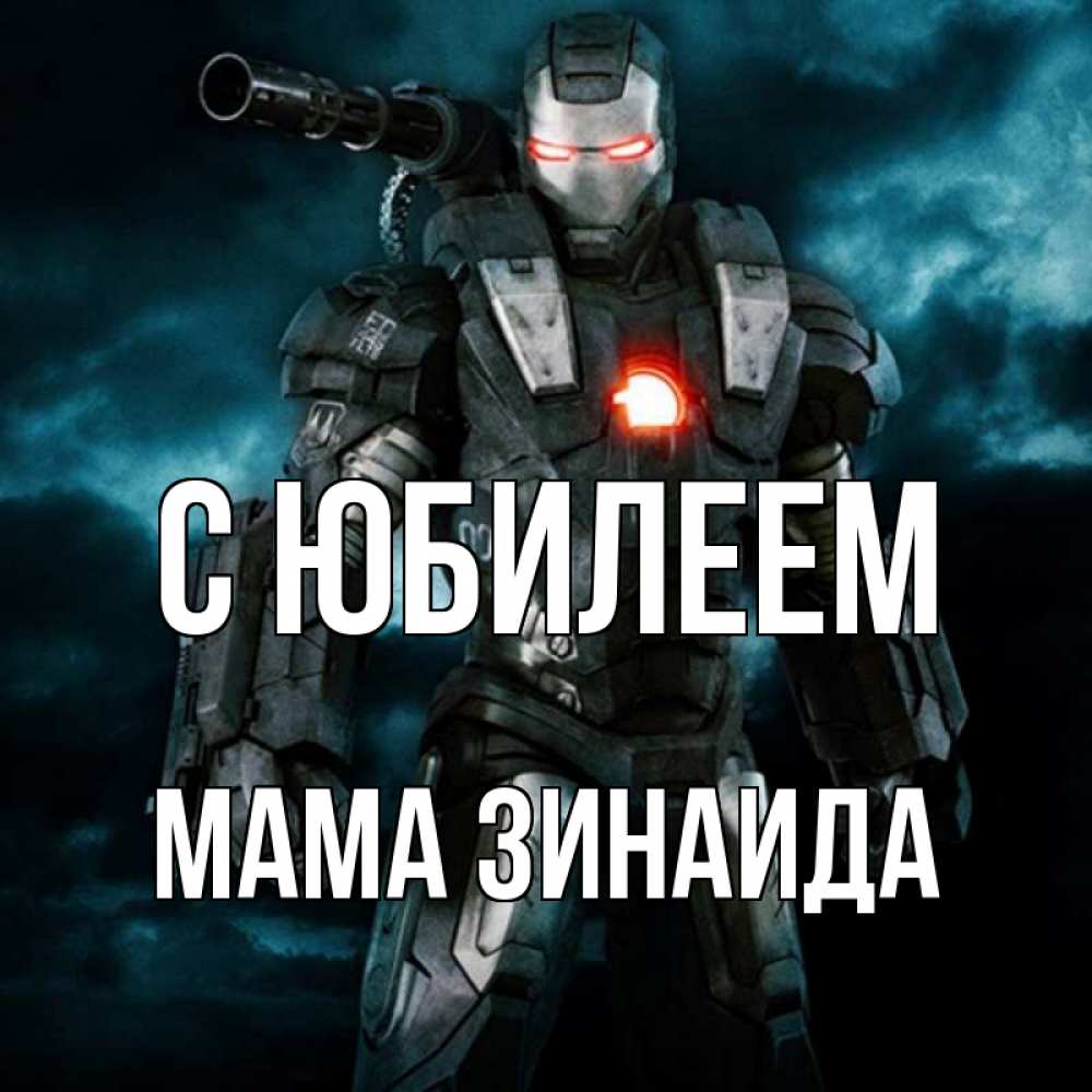 Открытка на каждый день с именем, Мама-Зинаида С юбилеем марвел супергерой в новом костюме Прикольная открытка с пожеланием онлайн скачать бесплатно 