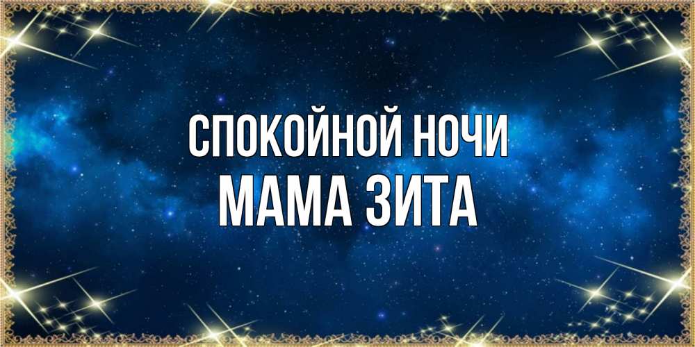 Открытка на каждый день с именем, Мама-Зита Спокойной ночи спи моя радость усни Прикольная открытка с пожеланием онлайн скачать бесплатно 