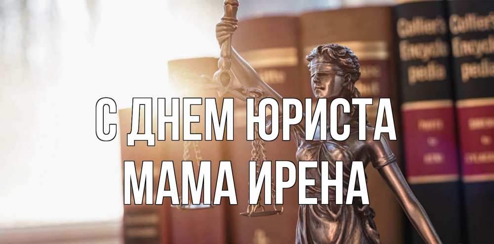 Открытка на каждый день с именем, Мама-Ирена С днем юриста фемида с днем юриста Прикольная открытка с пожеланием онлайн скачать бесплатно 