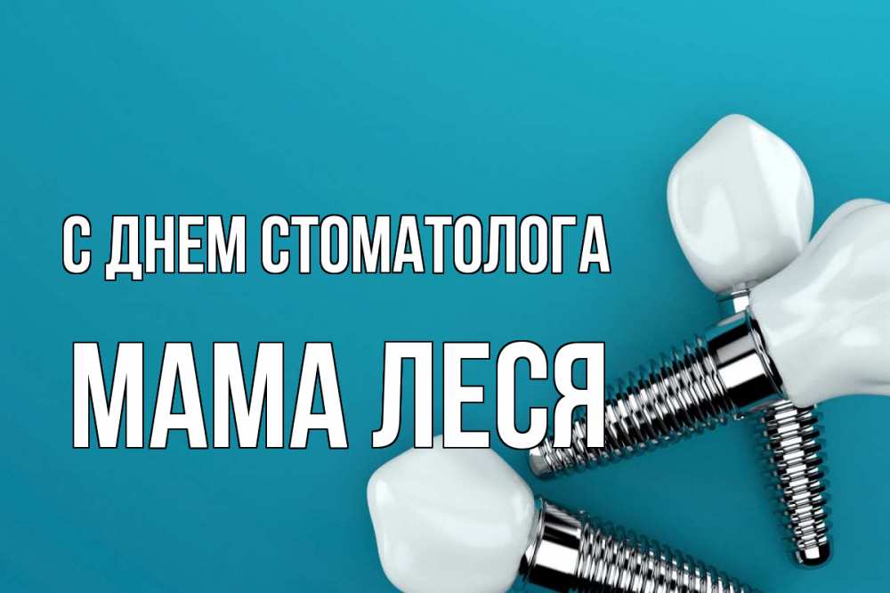 Открытка на каждый день с именем, Мама-Леся С днем стоматолога с днем стоматолога Прикольная открытка с пожеланием онлайн скачать бесплатно 