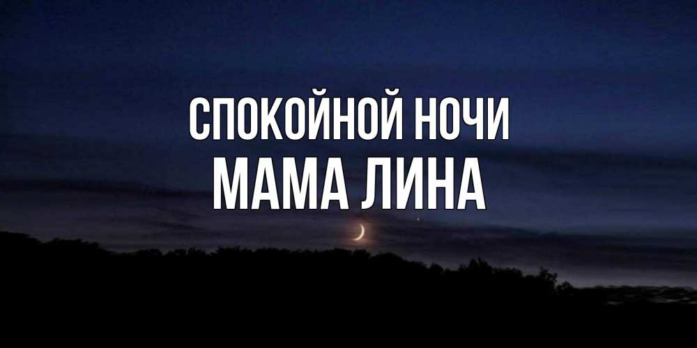 Открытка на каждый день с именем, Мама-Лина Спокойной ночи месяц Прикольная открытка с пожеланием онлайн скачать бесплатно 