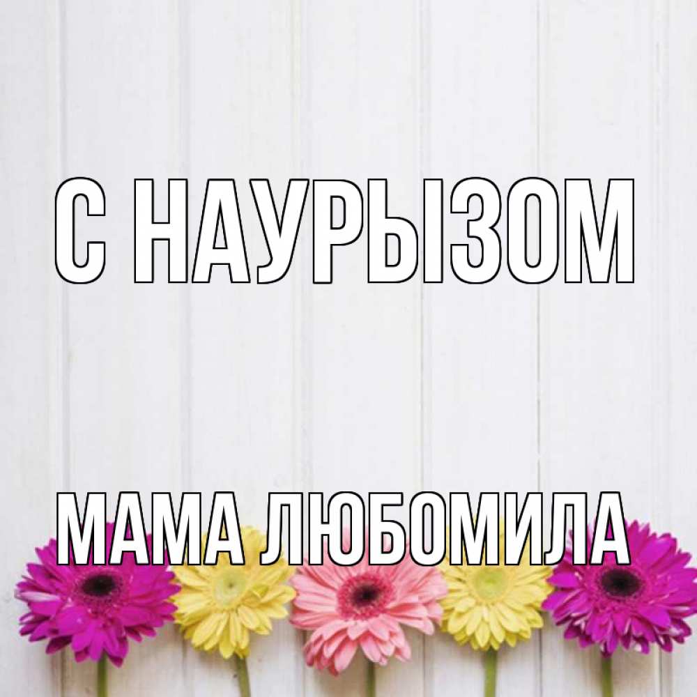 Открытка на каждый день с именем, Мама-Любомила С наурызом женщинам 1 Прикольная открытка с пожеланием онлайн скачать бесплатно 