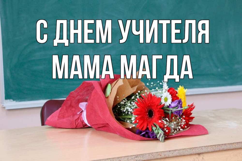 Открытка на каждый день с именем, Мама-Магда С днем учителя школа с днем учителя Прикольная открытка с пожеланием онлайн скачать бесплатно 