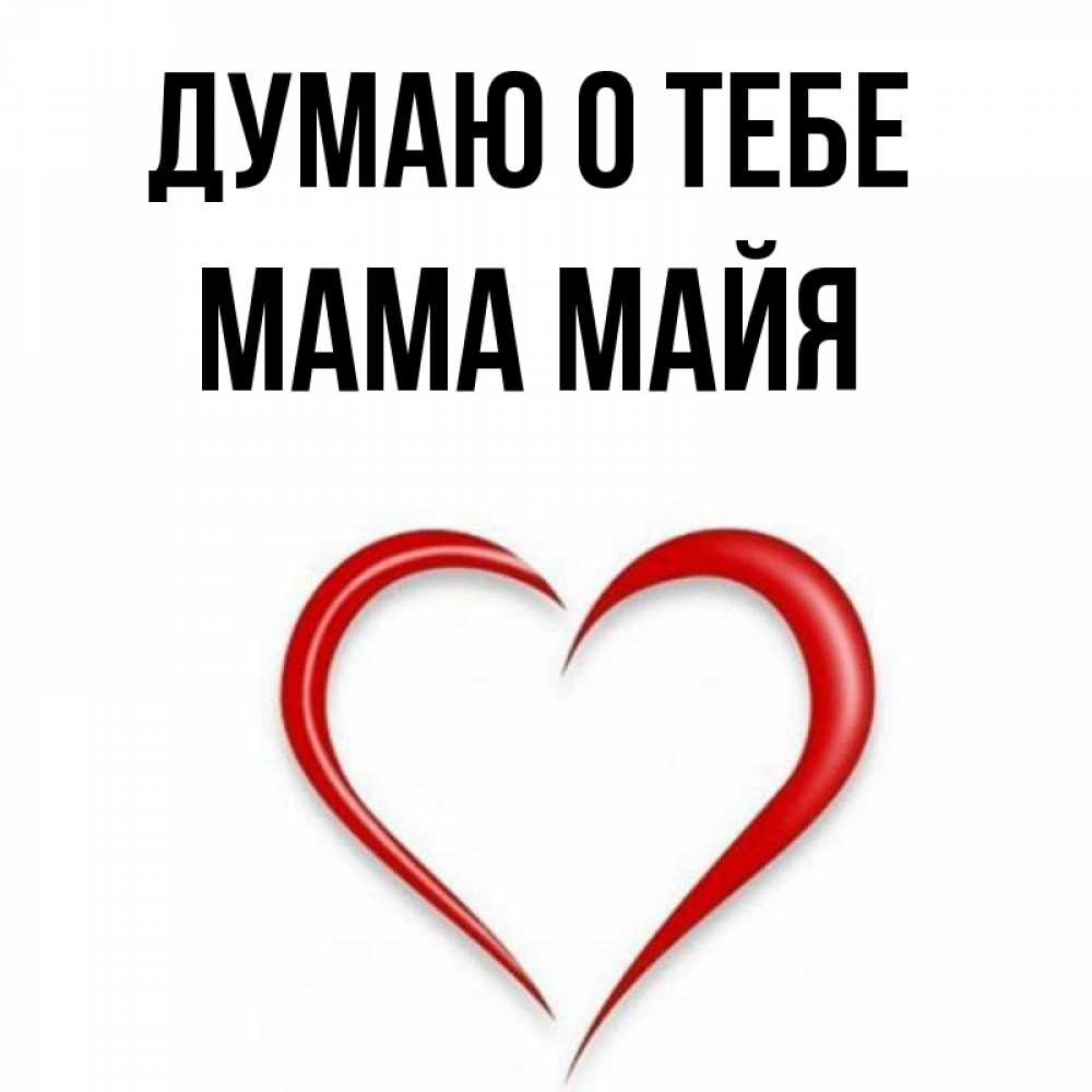 Открытка на каждый день с именем, Мама-Майя Думаю о тебе для возлюбленной Прикольная открытка с пожеланием онлайн скачать бесплатно 
