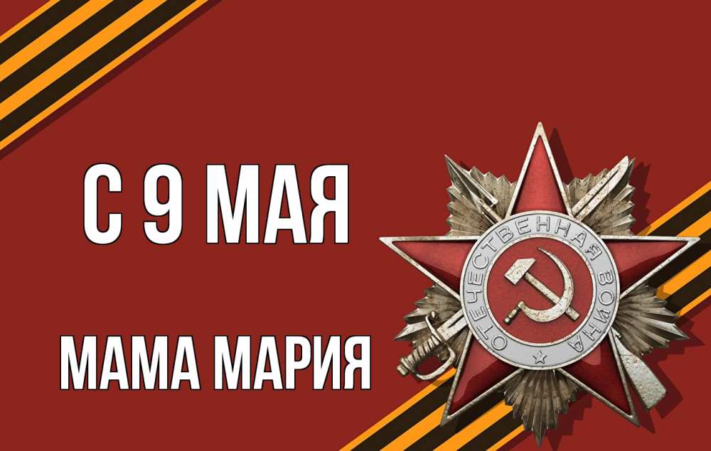 Открытка на каждый день с именем, Мама-Мария С 9 мая 9 мая Прикольная открытка с пожеланием онлайн скачать бесплатно 