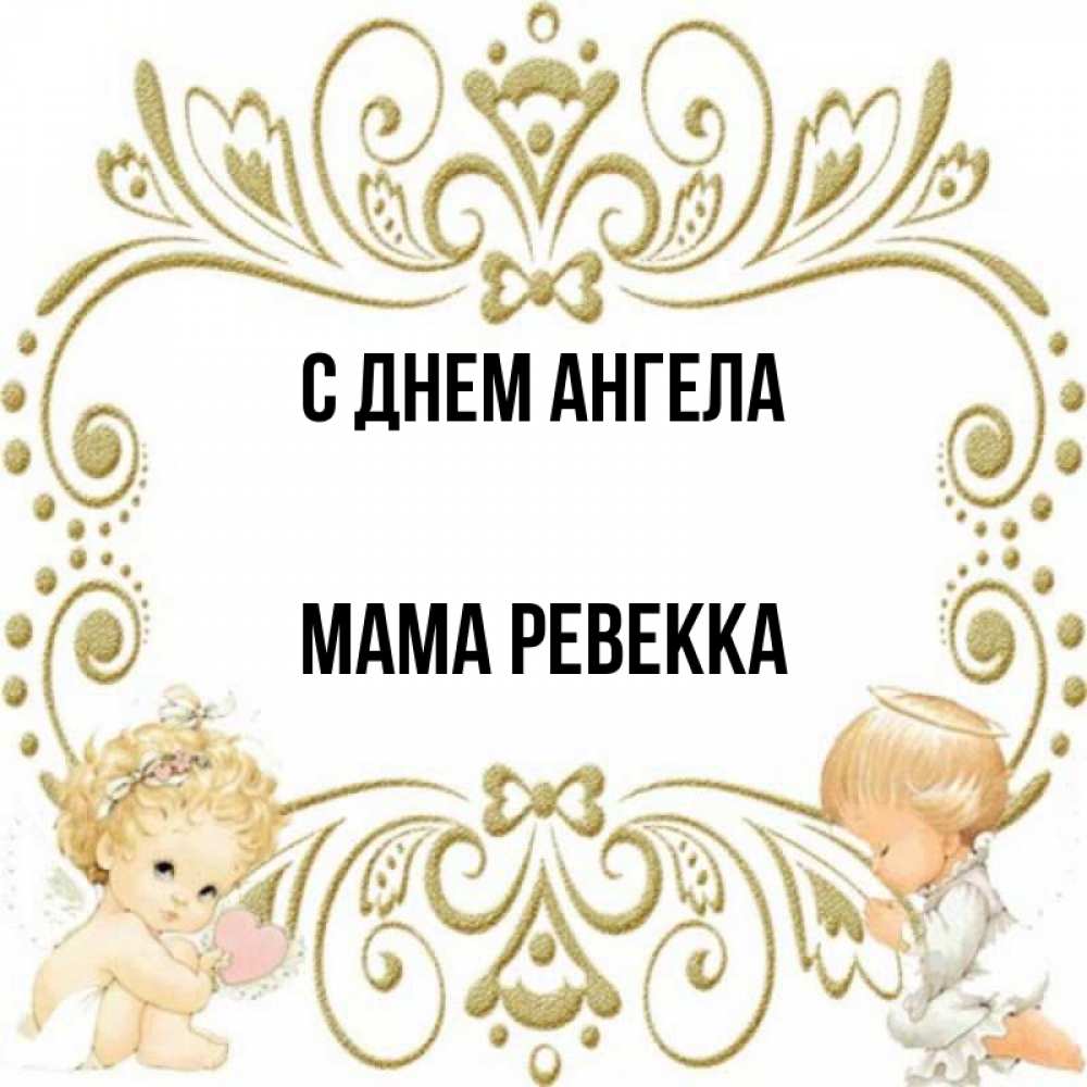 Открытка на каждый день с именем, Мама-Ревекка С днем ангела с именинами поздравляют два красивых ангела. Один с сердечком другой молится Прикольная открытка с пожеланием онлайн скачать бесплатно 