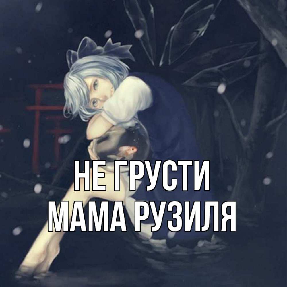 Открытка на каждый день с именем, Мама-Рузиля Не грусти девушка и рыбка в аквариуме Прикольная открытка с пожеланием онлайн скачать бесплатно 