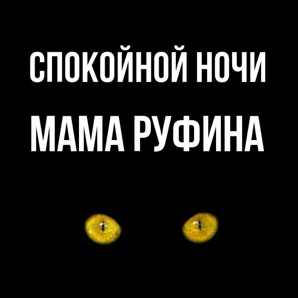 Открытка на каждый день с именем, Мама-Руфина Спокойной ночи сладких снов бесстрашный мой дружочек Прикольная открытка с пожеланием онлайн скачать бесплатно 