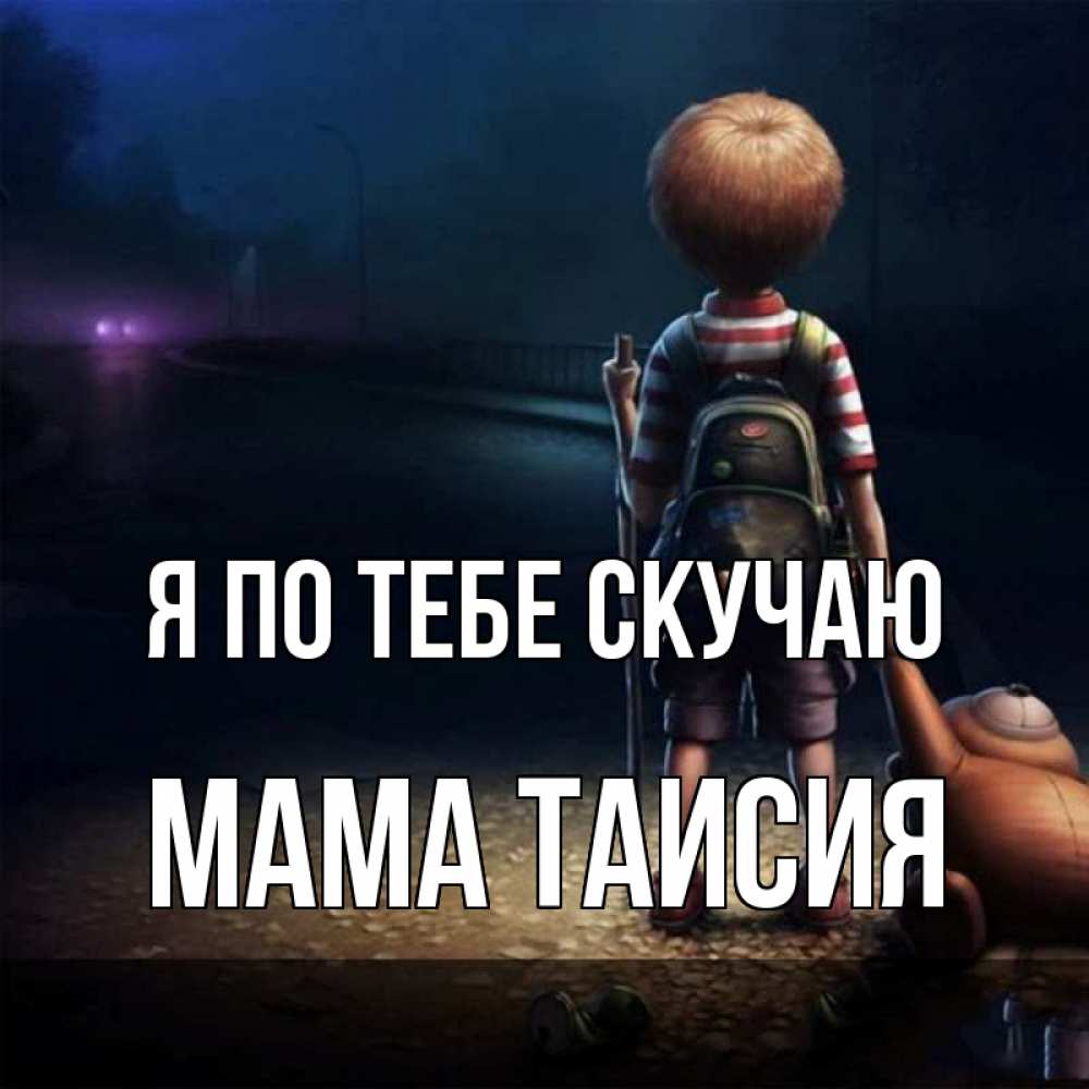 Открытка на каждый день с именем, Мама-Таисия Я по тебе скучаю скучно Прикольная открытка с пожеланием онлайн скачать бесплатно 