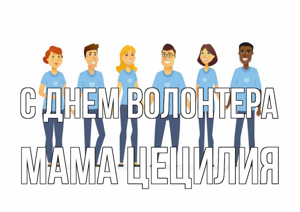 Открытка на каждый день с именем, Мама-Цецилия С днем волонтера С днем волонтера Прикольная открытка с пожеланием онлайн скачать бесплатно 