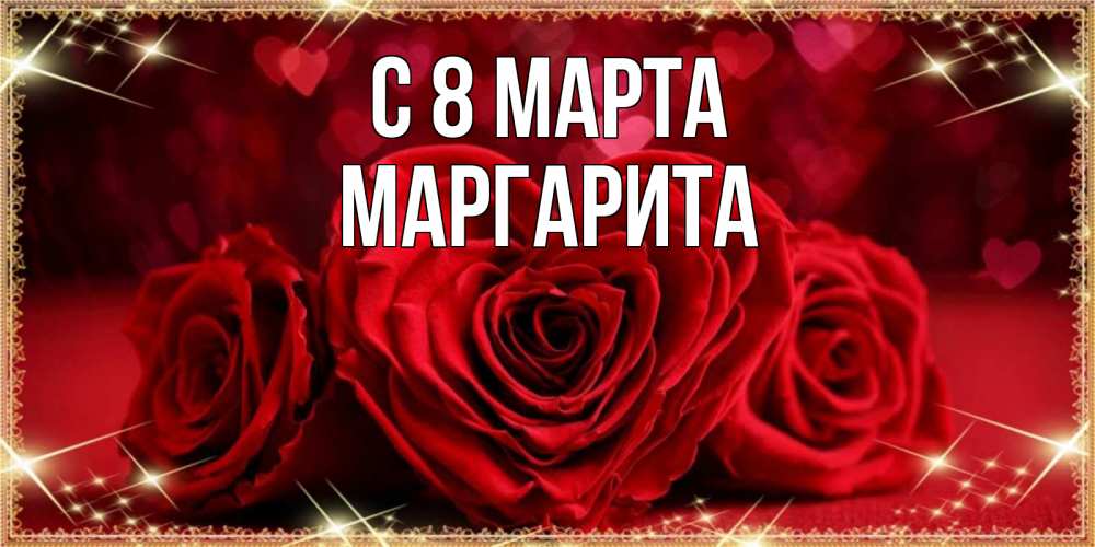Открытка на каждый день с именем, Маргарита С 8 марта три красные розы Прикольная открытка с пожеланием онлайн скачать бесплатно 