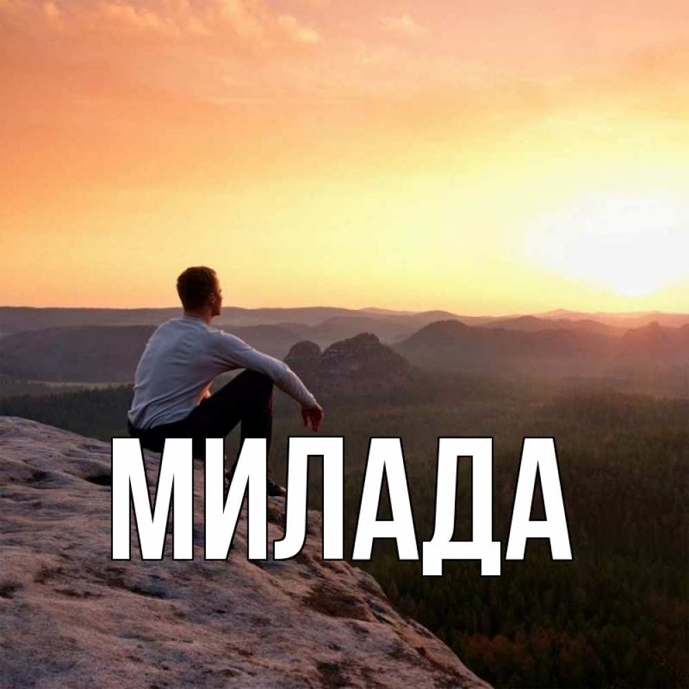 Открытка на каждый день с именем, Милада Главная открытка про скучашки 1 Прикольная открытка с пожеланием онлайн скачать бесплатно 