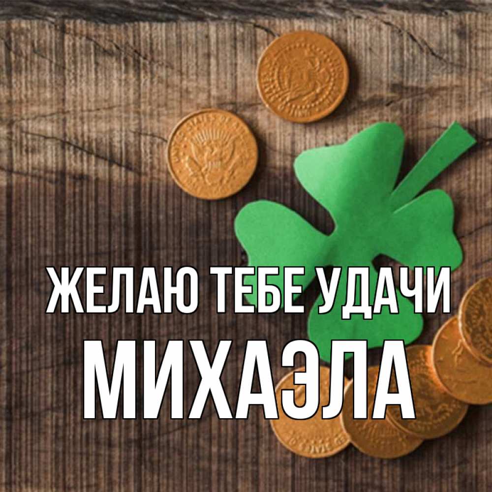 Открытка на каждый день с именем, Михаэла Желаю тебе удачи на удачу сегодня Прикольная открытка с пожеланием онлайн скачать бесплатно 