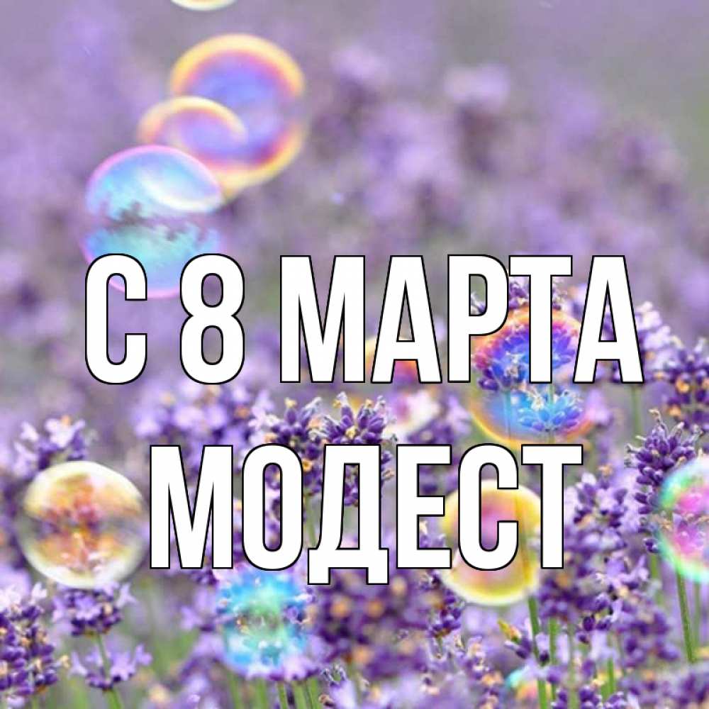 Открытка на каждый день с именем, Модест С 8 марта цветы Прикольная открытка с пожеланием онлайн скачать бесплатно 