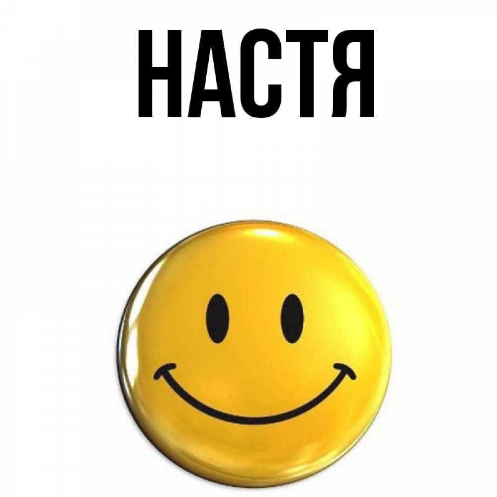 Открытка на каждый день с именем, Настя Главная желаем всем позитива Прикольная открытка с пожеланием онлайн скачать бесплатно 