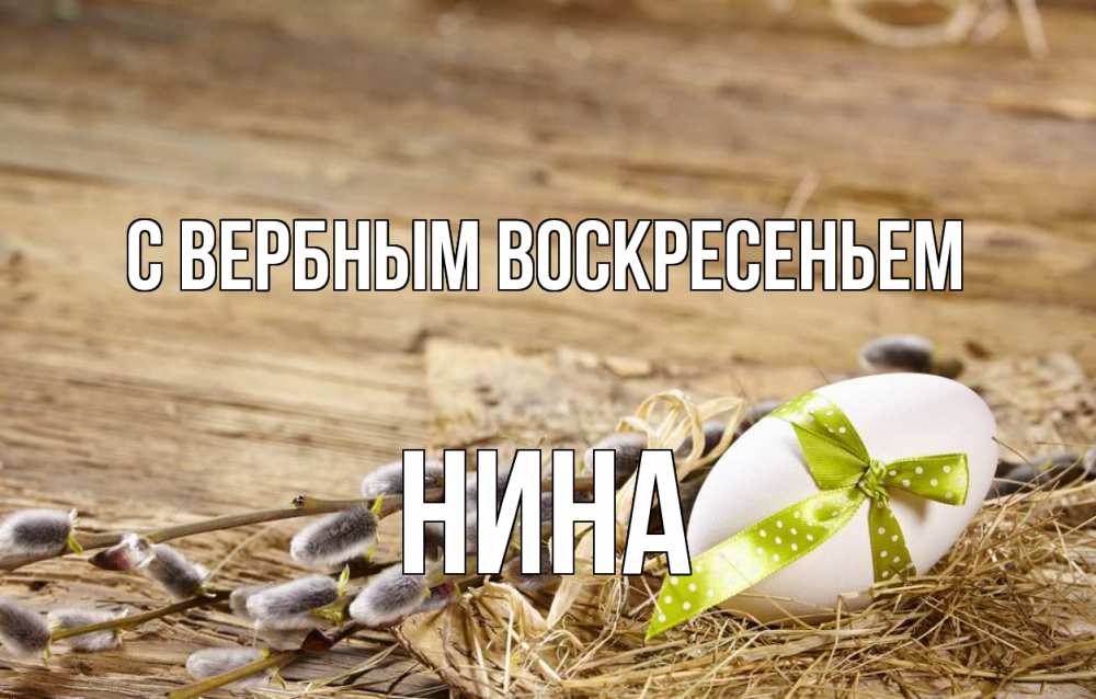 Открытка на каждый день с именем, Нина С вербным воскресеньем верба Прикольная открытка с пожеланием онлайн скачать бесплатно 