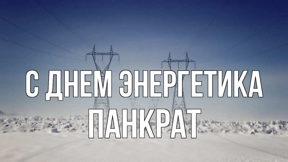 Открытка на каждый день с именем, Панкрат С днем энергетика снег зима Прикольная открытка с пожеланием онлайн скачать бесплатно 