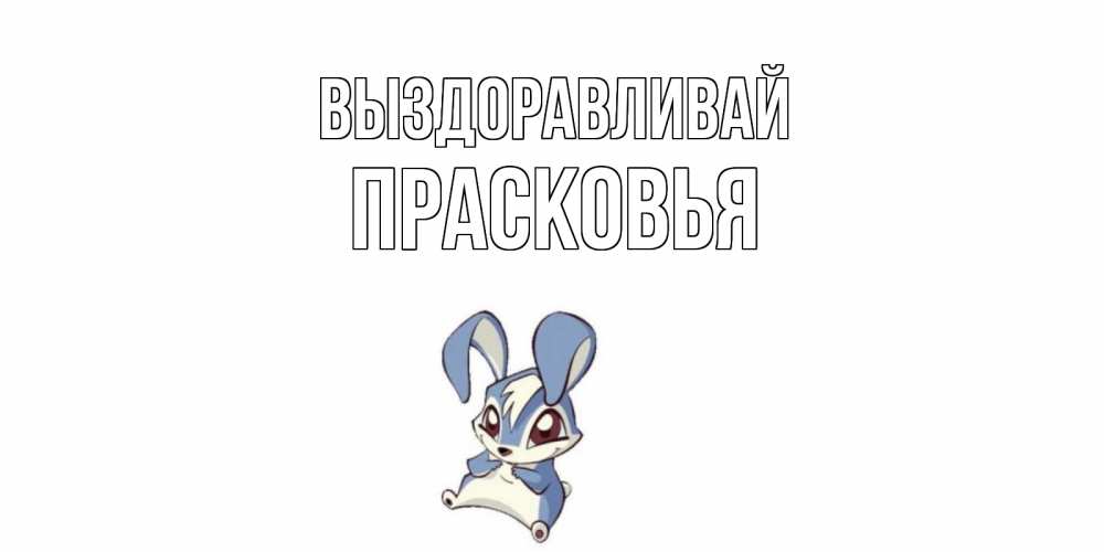 Открытка на каждый день с именем, Прасковья Выздоравливай серый заяц на открытке про выздоравление Прикольная открытка с пожеланием онлайн скачать бесплатно 
