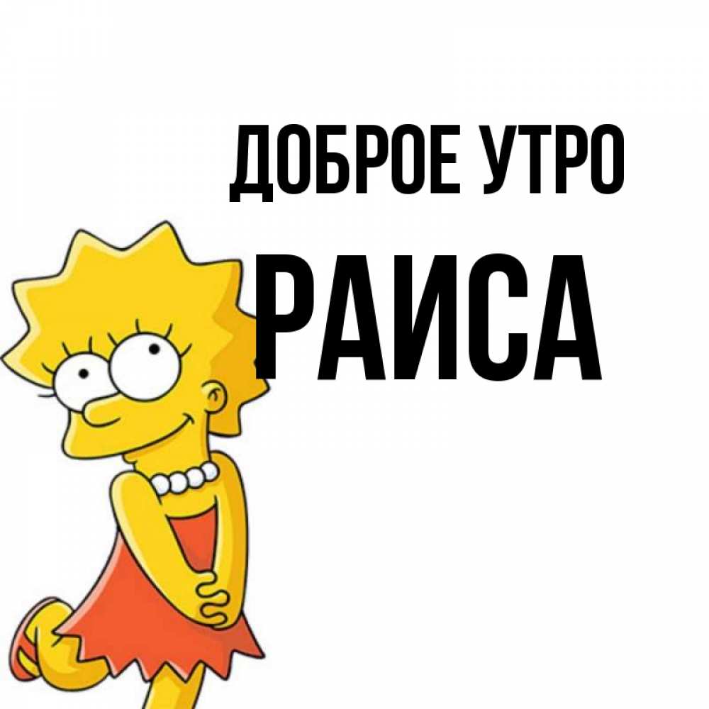 Доброе Утро Раиса