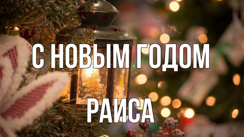 Открытка на каждый день с именем, Раиса С новым годом новый год фонарик Прикольная открытка с пожеланием онлайн скачать бесплатно 