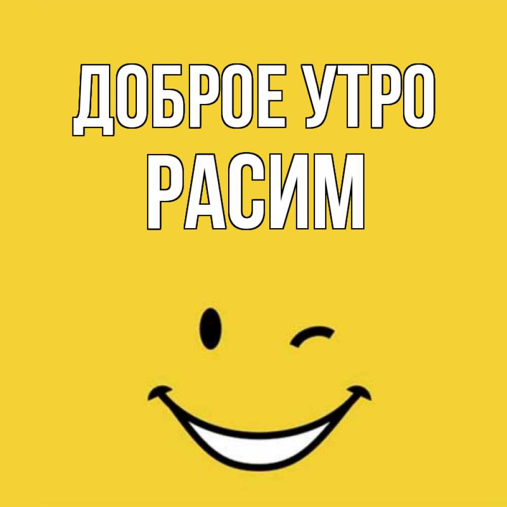 Открытка на каждый день с именем, Расим Доброе утро оранжевый фон Прикольная открытка с пожеланием онлайн скачать бесплатно 