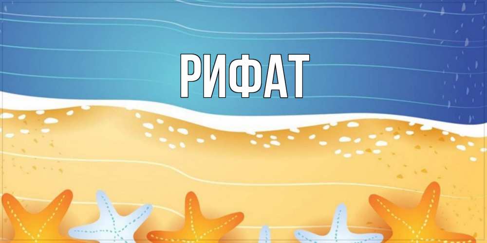 Открытка на каждый день с именем, Рифат Главная красивая морская тема Прикольная открытка с пожеланием онлайн скачать бесплатно 