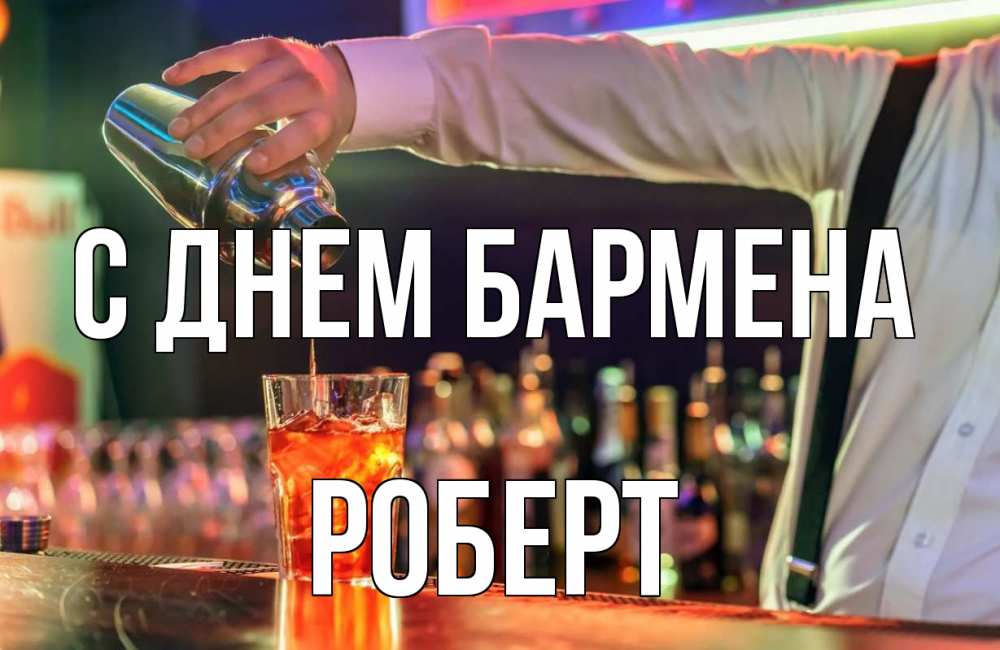 Открытка на каждый день с именем, Роберт С днем бармена с днем бармена Прикольная открытка с пожеланием онлайн скачать бесплатно 