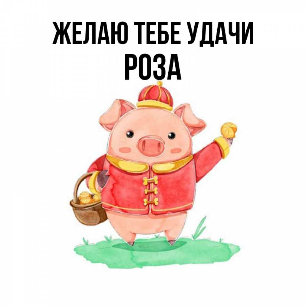 Открытка на каждый день с именем, Роза Желаю тебе удачи поросенок Прикольная открытка с пожеланием онлайн скачать бесплатно 