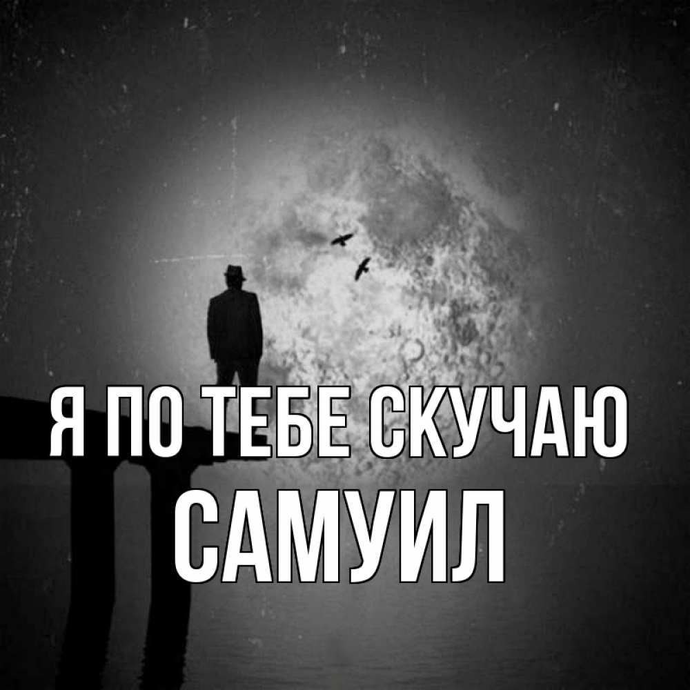Открытка на каждый день с именем, Самуил Я по тебе скучаю мост 1 Прикольная открытка с пожеланием онлайн скачать бесплатно 