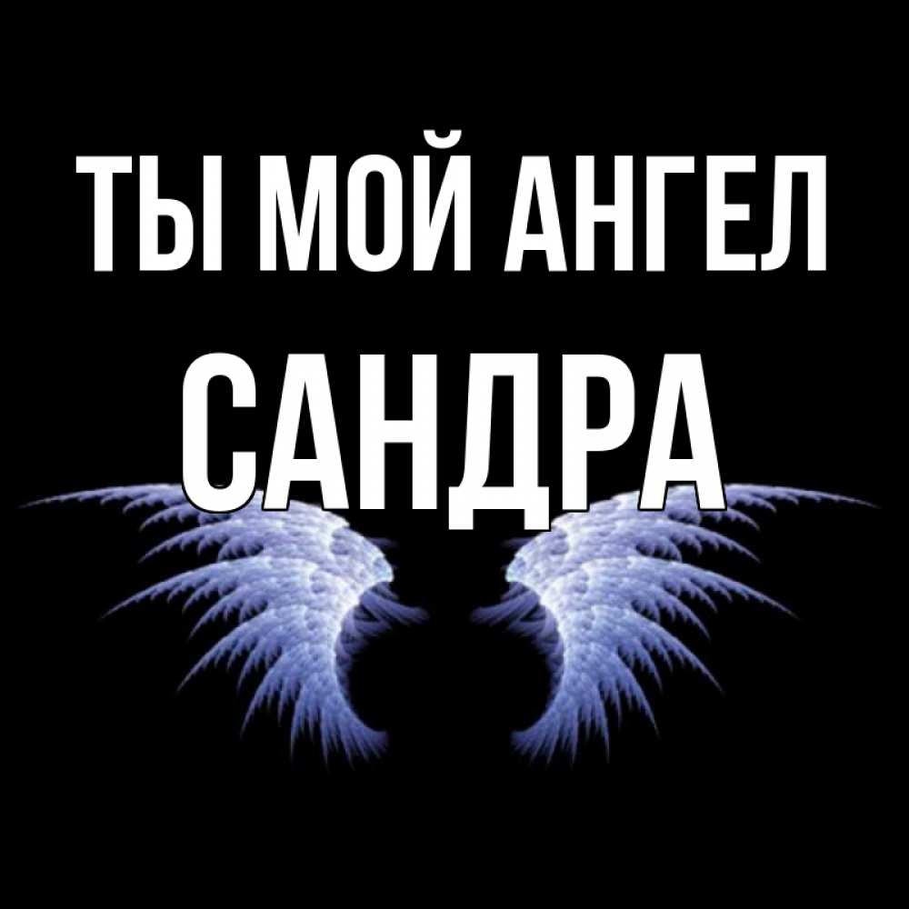 Открытка на каждый день с именем, Сандра Ты мой ангел ангельские крылья на черном фоне Прикольная открытка с пожеланием онлайн скачать бесплатно 