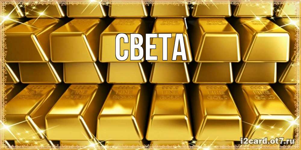 Открытка на каждый день с именем, Света Главная открытки с пожеланиями финансовой стабильности Прикольная открытка с пожеланием онлайн скачать бесплатно 