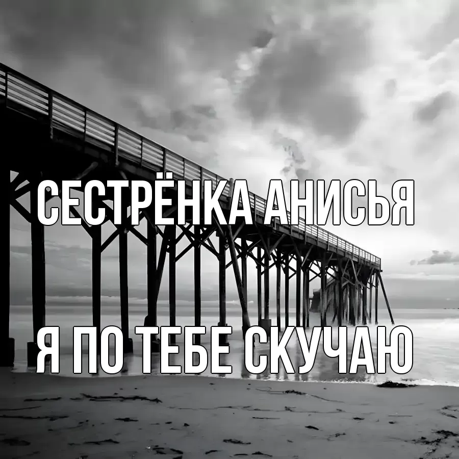 Открытка на каждый день с именем, Сестрёнка-Анисья Я по тебе скучаю старый Прикольная открытка с пожеланием онлайн скачать бесплатно 