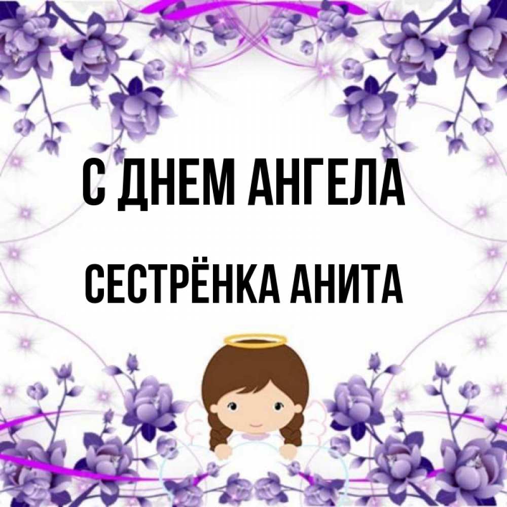 Открытка на каждый день с именем, Сестрёнка-Анита С днем ангела с именинами в рамочке Прикольная открытка с пожеланием онлайн скачать бесплатно 